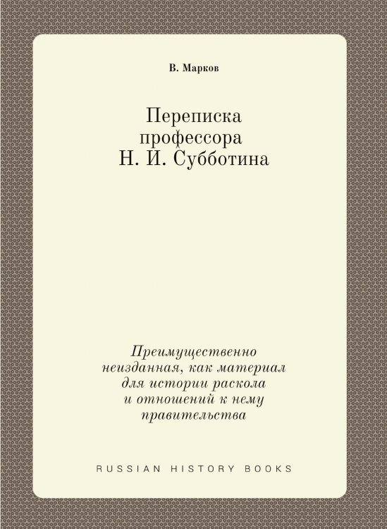 Обложка книги «Переписка проф. Н. И. Субботина» — В. Марков, ISBN 9785458367011