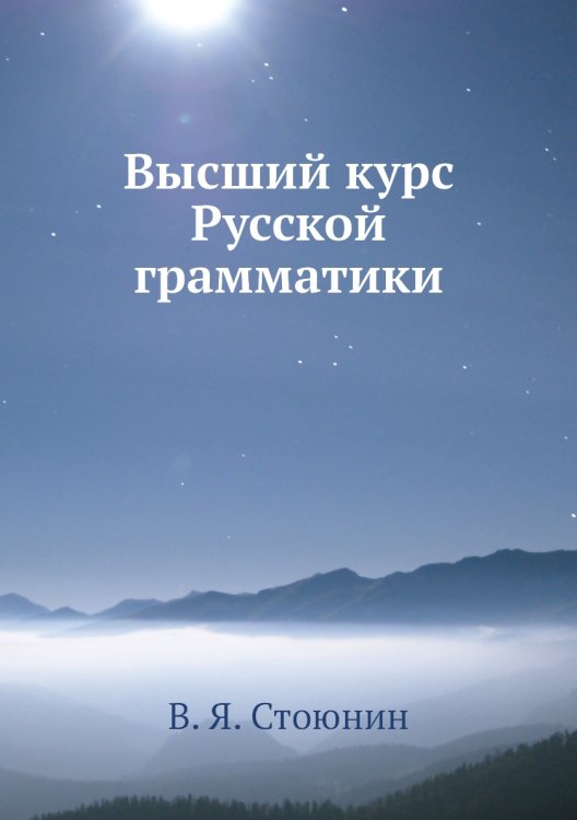 Высший курс Русской грамматики Высший курс Русской грамматики