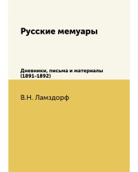 Русские мемуары