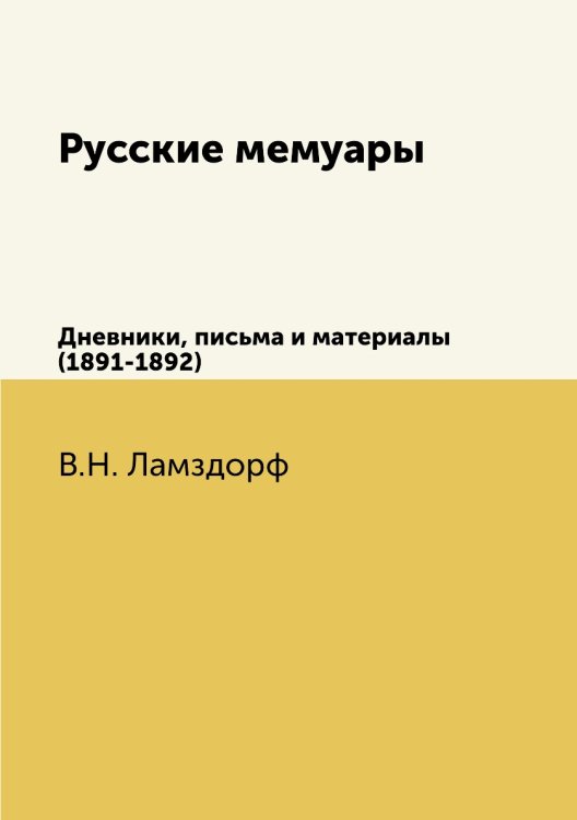 Русские мемуары Русские мемуары