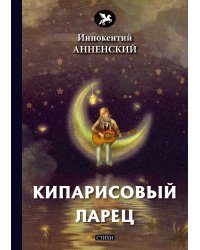 Кипарисовый ларец