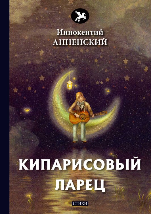 Обложка книги «Кипарисовый ларец» — И. Анненский, ISBN 9785521772643