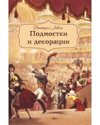 Подмостки и декорации