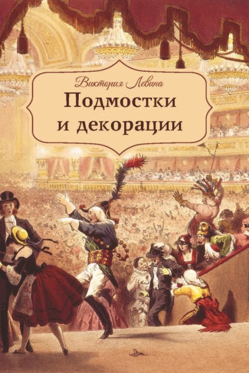 Обложка книги «Подмостки и декорации» — Левина Виктория, ISBN 9785001530978