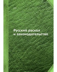 Русский раскол и законодательство