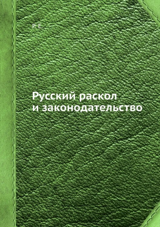 Русский раскол и законодательство