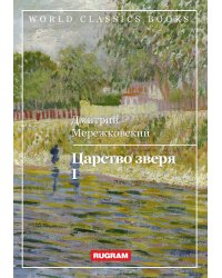 Царство зверя I