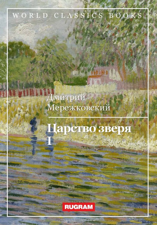 Обложка книги «Царство зверя I» — Д. Мережковский, ISBN 9785521767861