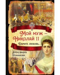 Мой муж Николай II