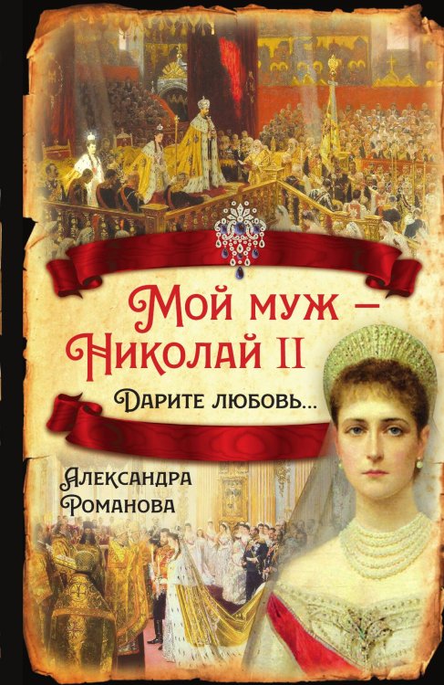 Обложка книги «Мой муж Николай II» — Романова Александра Федоровна, ISBN 9785001802051