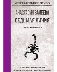 Седьмая линия. Знак скорпиона