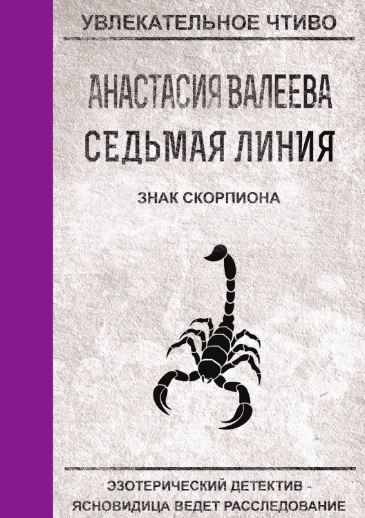 Обложка книги «Седьмая линия. Знак скорпиона» — А. Валеева, ISBN 9785521751006