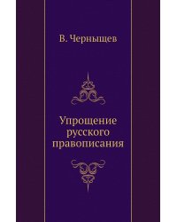 Упрощение русского правописания