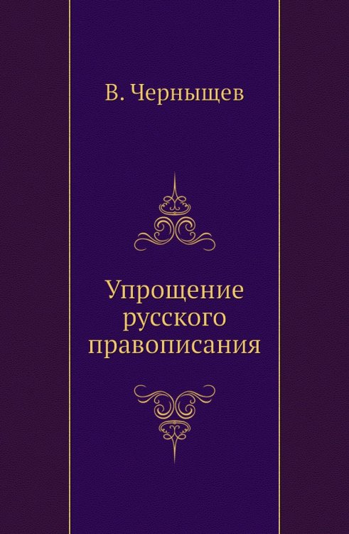 Упрощение русского правописания