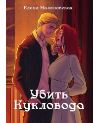 Забавы марионеток. Убить кукловода