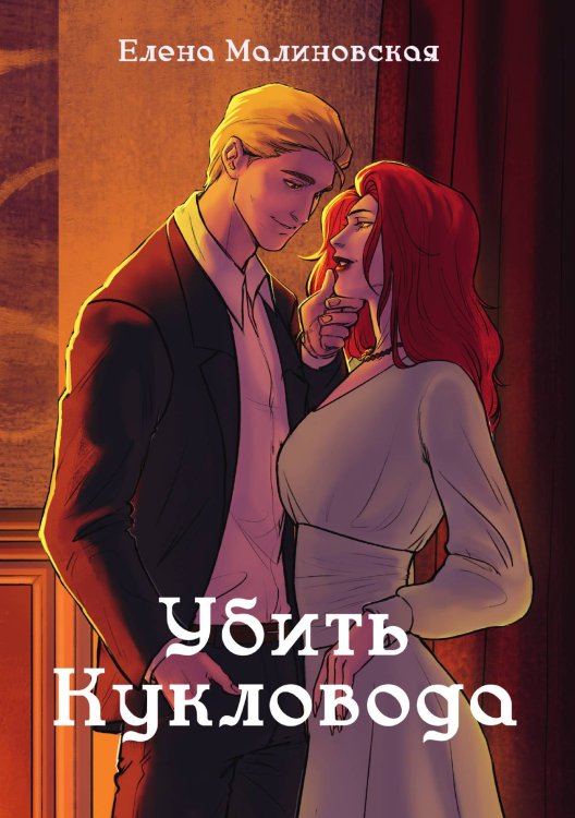 Обложка книги «Забавы марионеток. Убить кукловода» — Елена Малиновская, ISBN 9785521917709