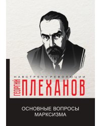 Основные вопросы марксизма