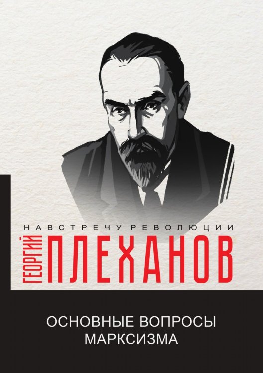 Обложка книги «Основные вопросы марксизма» — Г.В. Плеханов, ISBN 9785521780778