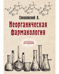 Неорганическая фармакология