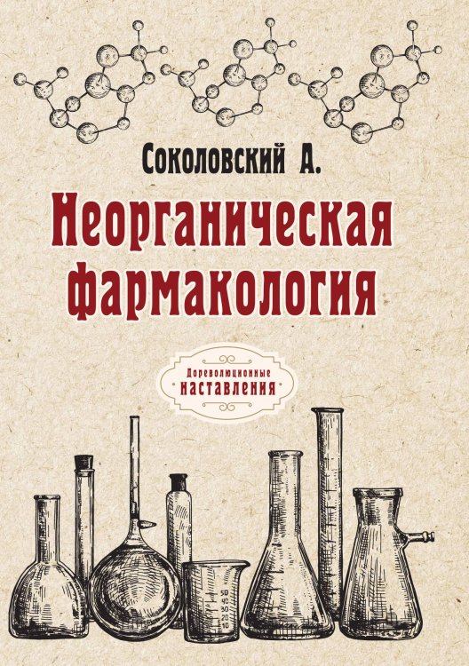 Обложка книги «Неорганическая фармакология» — А. Соколовский, ISBN 9785521775972