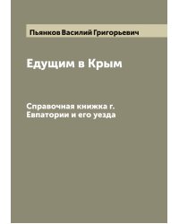 Едущим в Крым