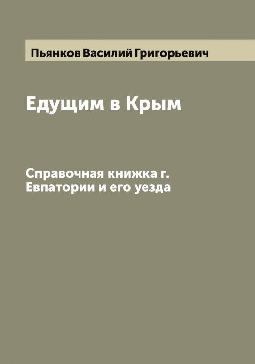 Обложка книги «Едущим в Крым» — Пьянков Василий Григорьевич, ISBN 9785519800785