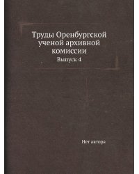 Труды Оренбургской ученой архивной комиссии