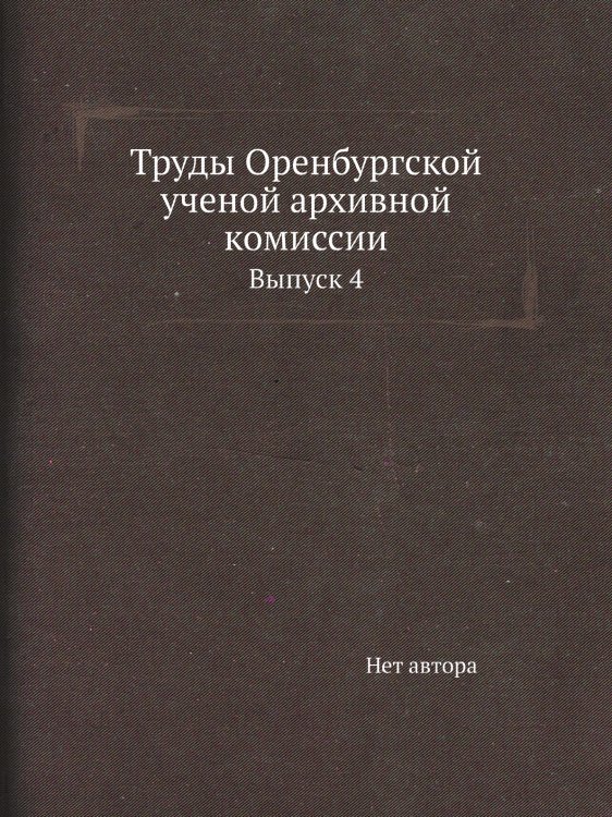 Труды Оренбургской ученой архивной комиссии