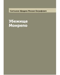 Убежище Монрепо