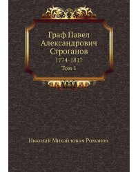 Граф Павел Александрович Строганов