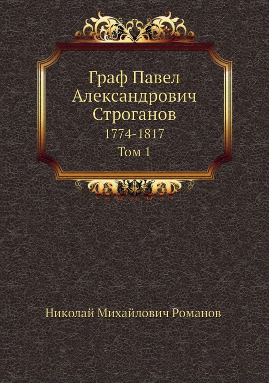 Граф Павел Александрович Строганов
