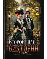Второй шанс Виктории