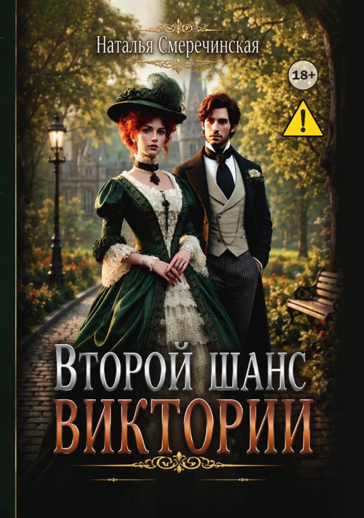 Обложка книги «Второй шанс Виктории» — Наталья Смеречинская, ISBN 9785521997749