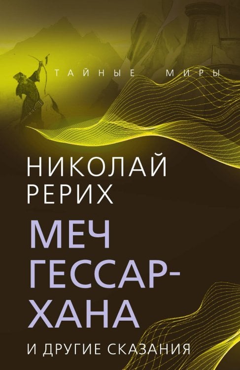 Обложка книги «Меч Гессар-хана» — Рерих Николай, ISBN 9785001807193