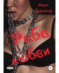 Раба любви. Секс-рассказы