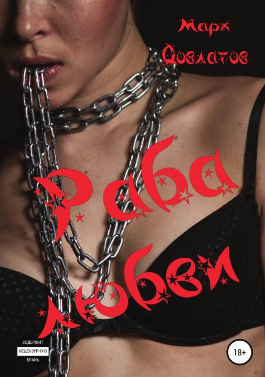 Обложка книги «Раба любви. Секс-рассказы» — Марк Довлатов, ISBN 9785532107328