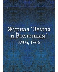 Журнал "Земля и Вселенная"