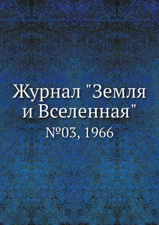 Обложка книги «Журнал "Земля и Вселенная"», ISBN 9785458611299