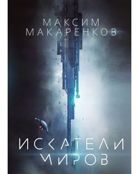 Искатели миров