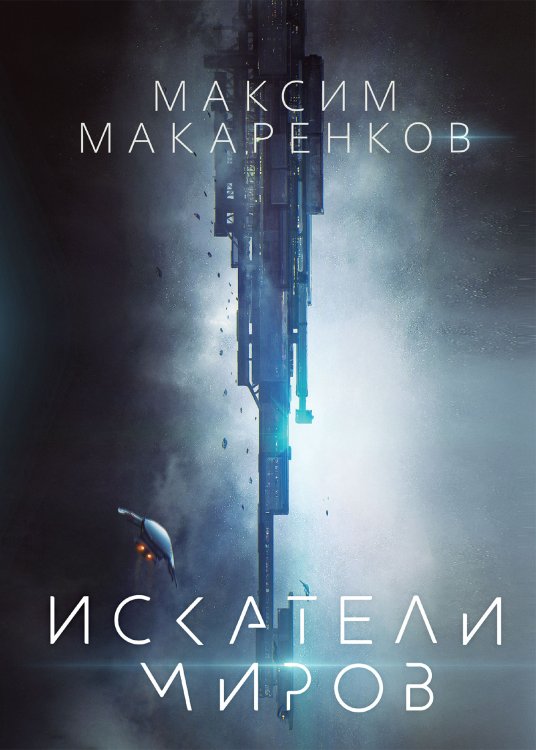 Обложка книги «Искатели миров» — М. Макаренков, ISBN 9785521739868
