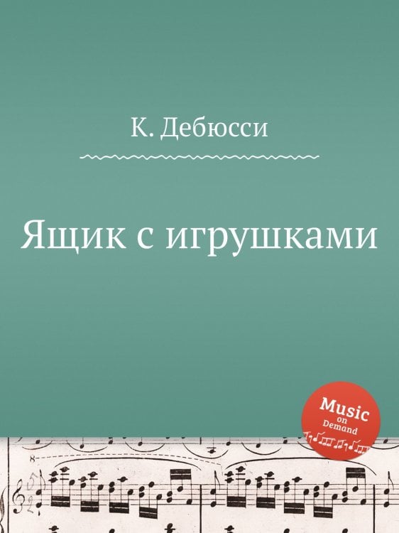 Обложка книги «Ящик с игрушками» — К. Дебюсси, ISBN 9785517747334
