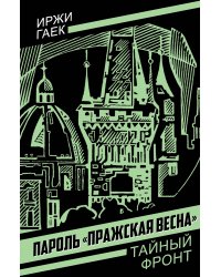 Пароль "Пражская весна"