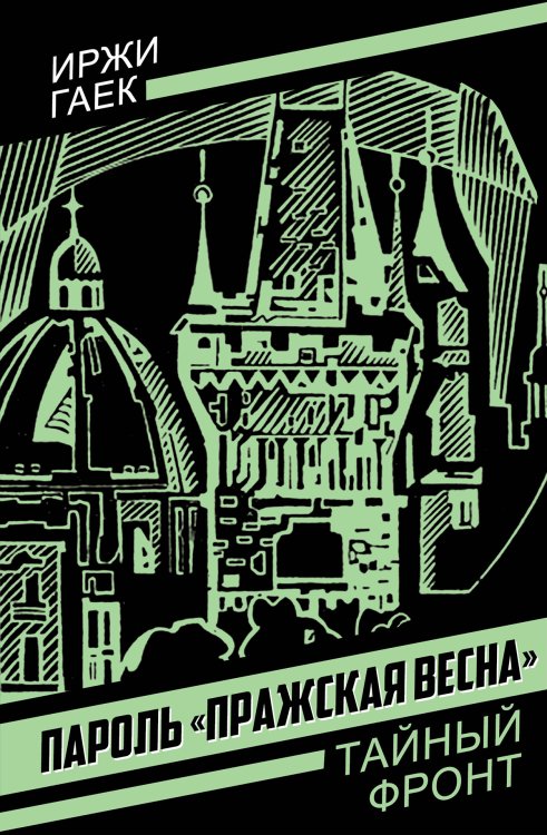 Обложка книги «Пароль "Пражская весна"» — Гаек Иржи, ISBN 9785002694785