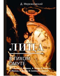 Лица. В тихом омуте