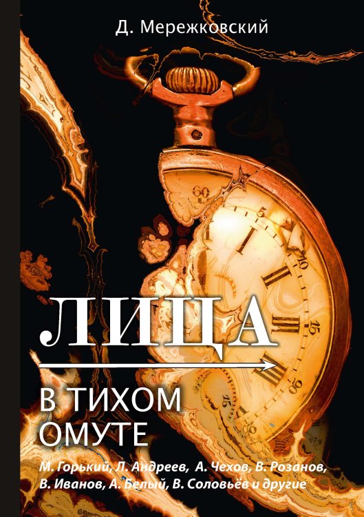 Обложка книги «Лица. В тихом омуте» — Дмитрий Сергеевич Мережковский, ISBN 9785521789238