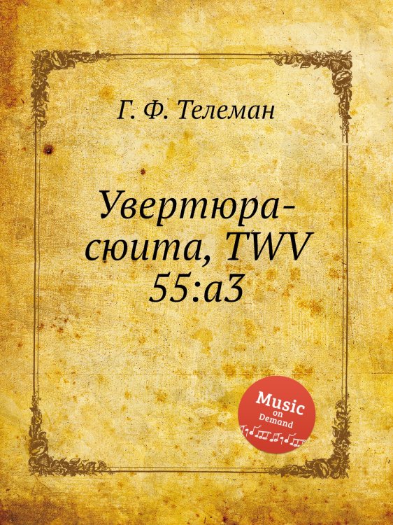 Обложка книги «Увертюра-сюита, TWV 55:a3» — Г. Ф. Телеман, ISBN 9785884927032