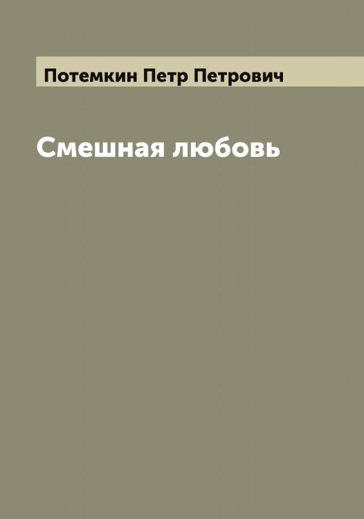 Обложка книги «Смешная любовь» — Потемкин Петр Петрович, ISBN 9785519793155