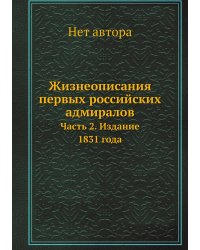 Жизнеописания первых российских адмиралов