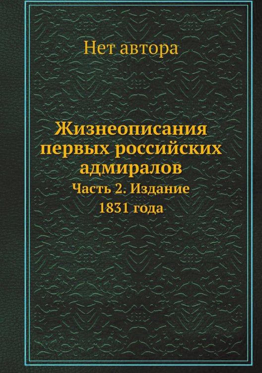 Жизнеописания первых российских адмиралов