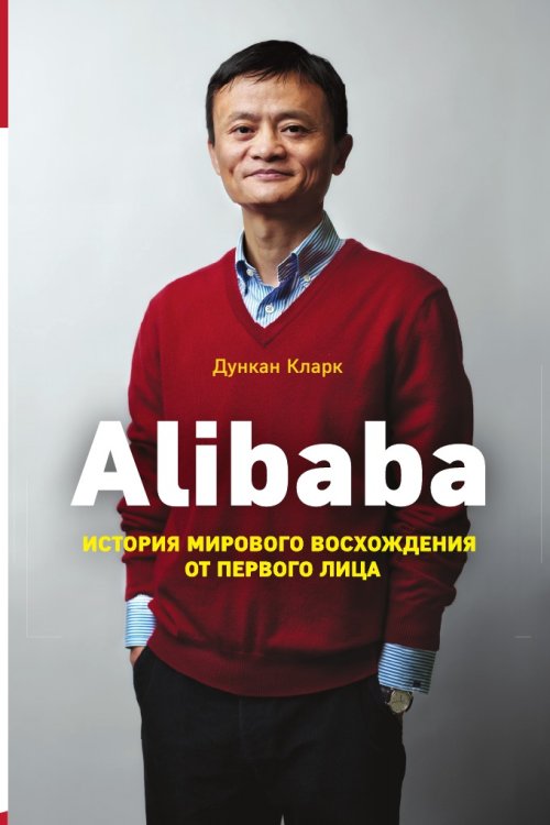 Alibaba. История мирового восхождения от первого лица